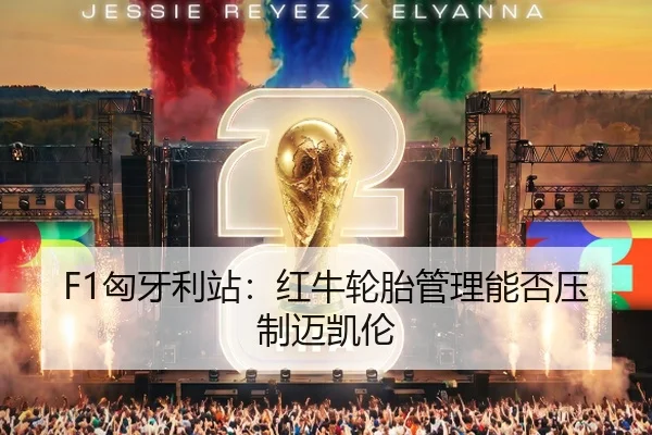 F1匈牙利站：红牛轮胎管理能否压制迈凯伦